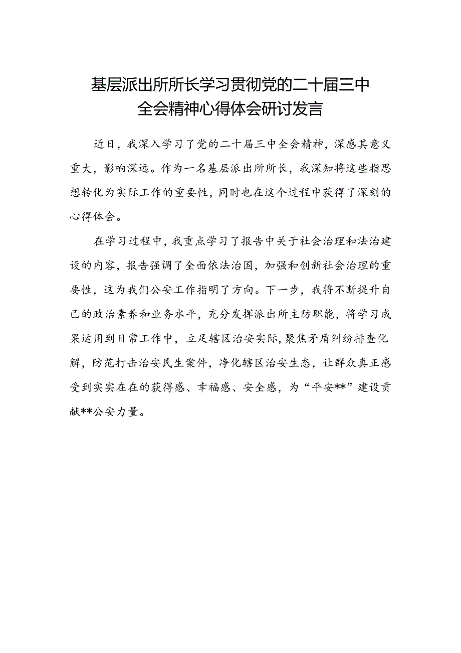 基层派出所所长学习贯彻党的二十届三中全会精神心得体会研讨发言.docx_第1页