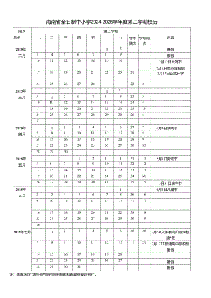 海南省全日制中小学2024—2025学年度第二学期校历.docx