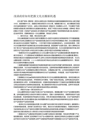浅谈政府如何把握文化出圈新机遇.docx