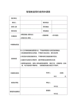 智慧教室预约使用申请表.docx