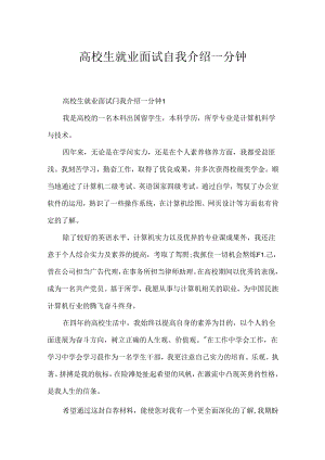 大学生就业面试自我介绍一分钟.docx