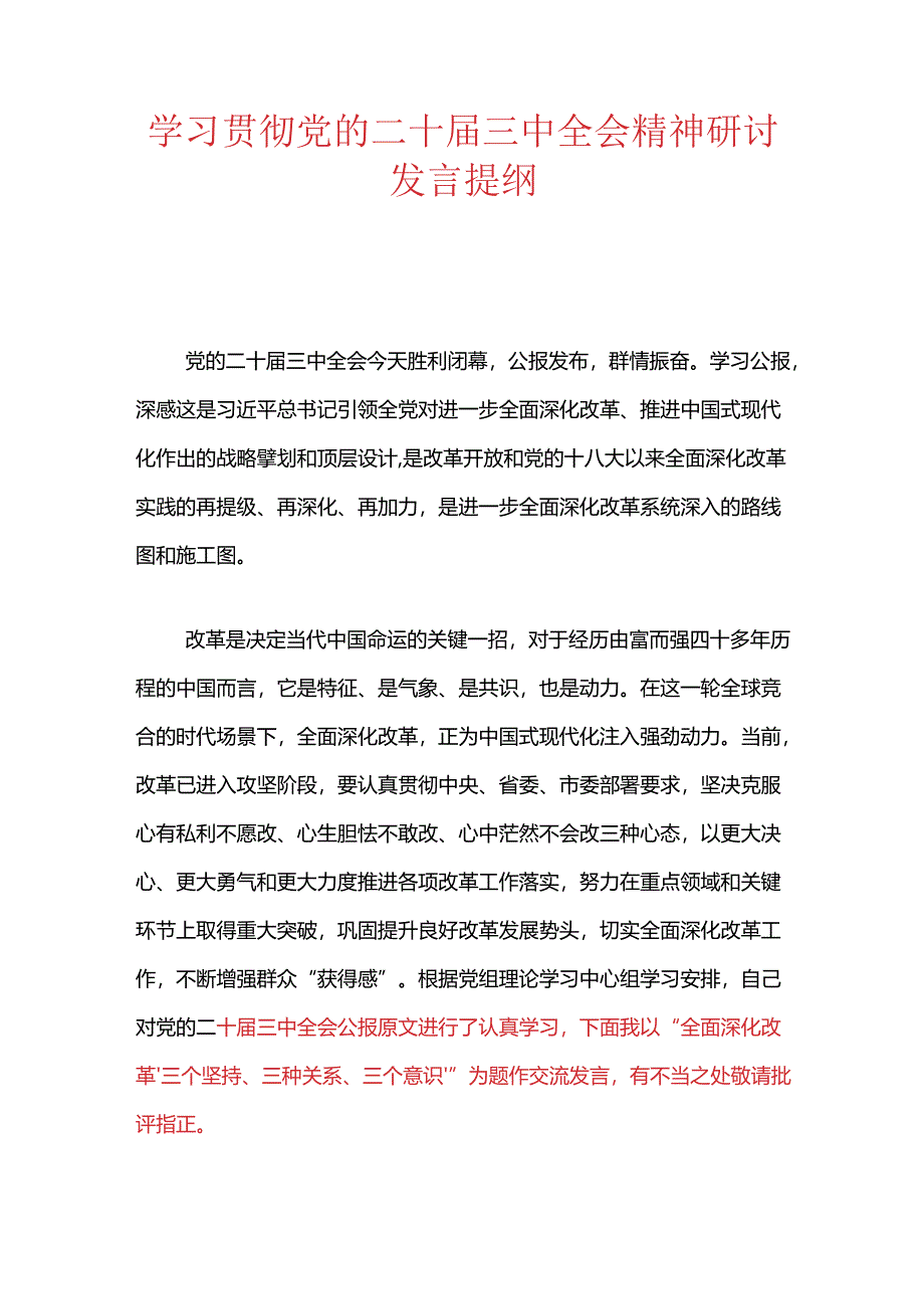 学习贯彻党的二十届三中全会精神研讨发言提纲.docx_第1页