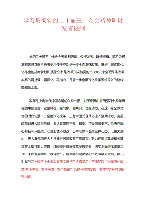 学习贯彻党的二十届三中全会精神研讨发言提纲.docx