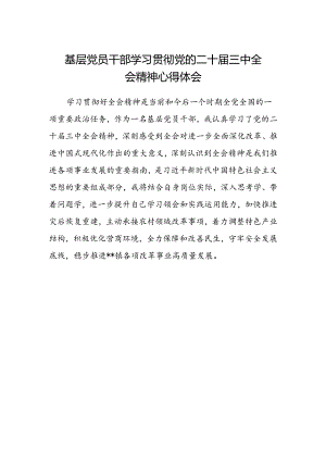 基层党员干部学习贯彻党的二十届三中全会精神心得体会.docx
