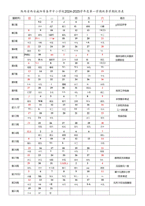陕西省西安咸阳榆林延安汉中安康商洛宝鸡渭南铜川等各市中小学校2024-2025学年度第一学期秋季学期校历表.docx