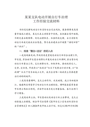 某某支队电动开展自行车治理工作经验交流材料.docx