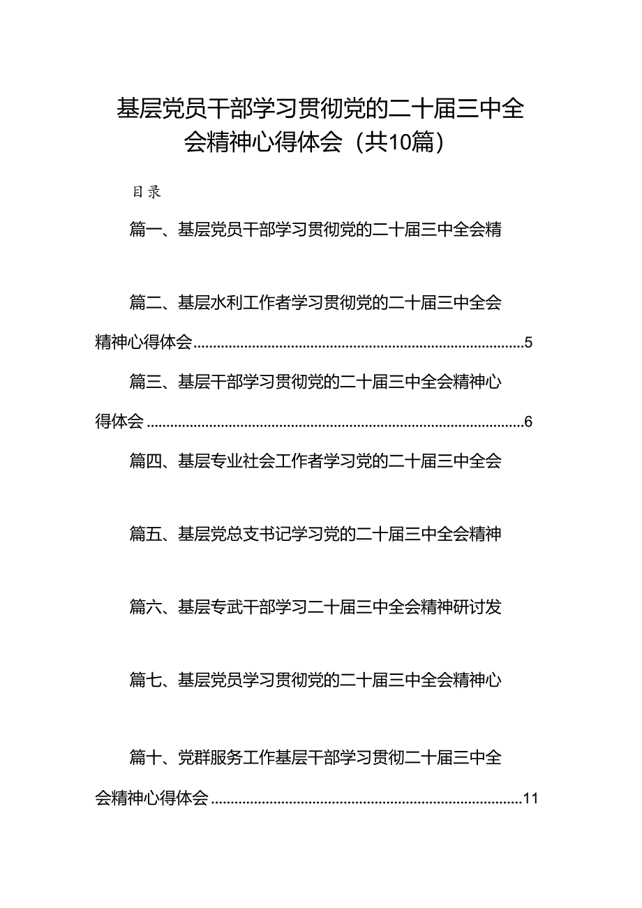 （10篇）基层党员干部学习贯彻党的二十届三中全会精神心得体会（精选）.docx_第1页