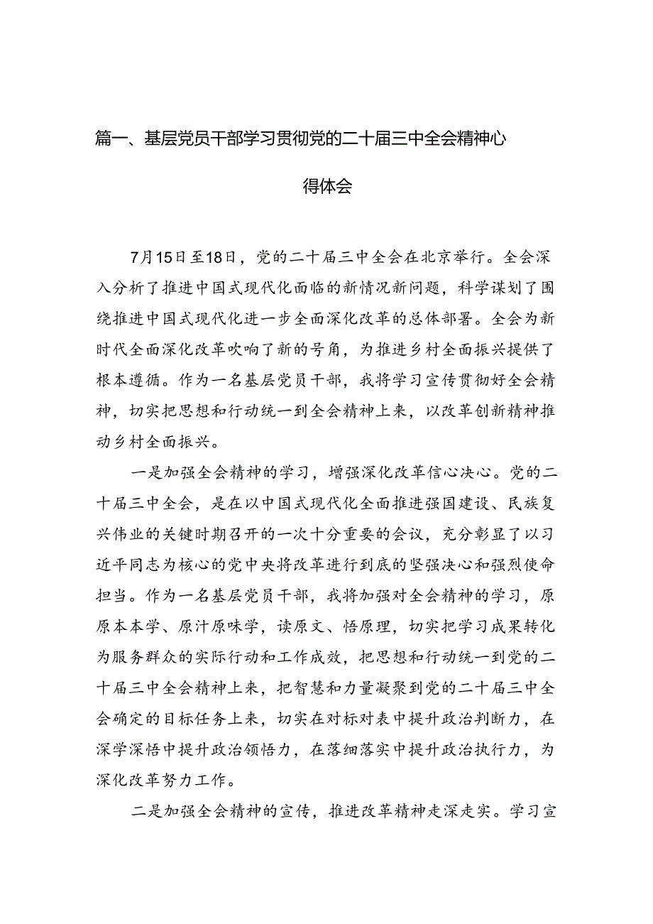 （10篇）基层党员干部学习贯彻党的二十届三中全会精神心得体会（精选）.docx_第2页