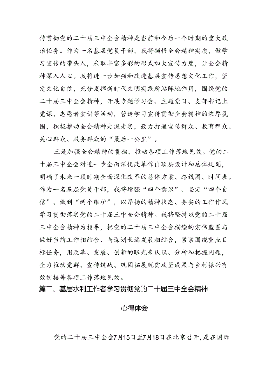 （10篇）基层党员干部学习贯彻党的二十届三中全会精神心得体会（精选）.docx_第3页