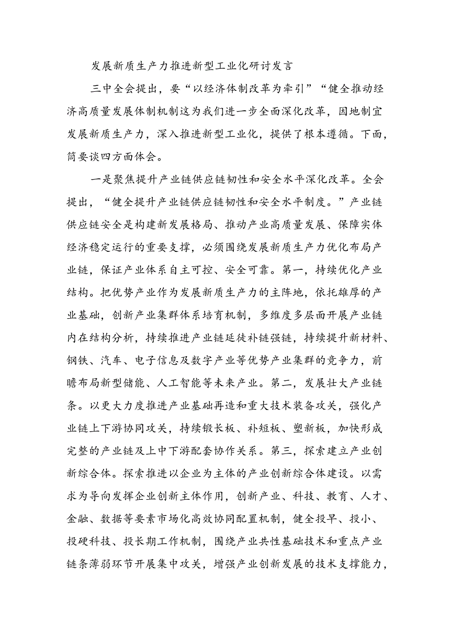 发展新质生产力推进新型工业化研讨发言.docx_第1页