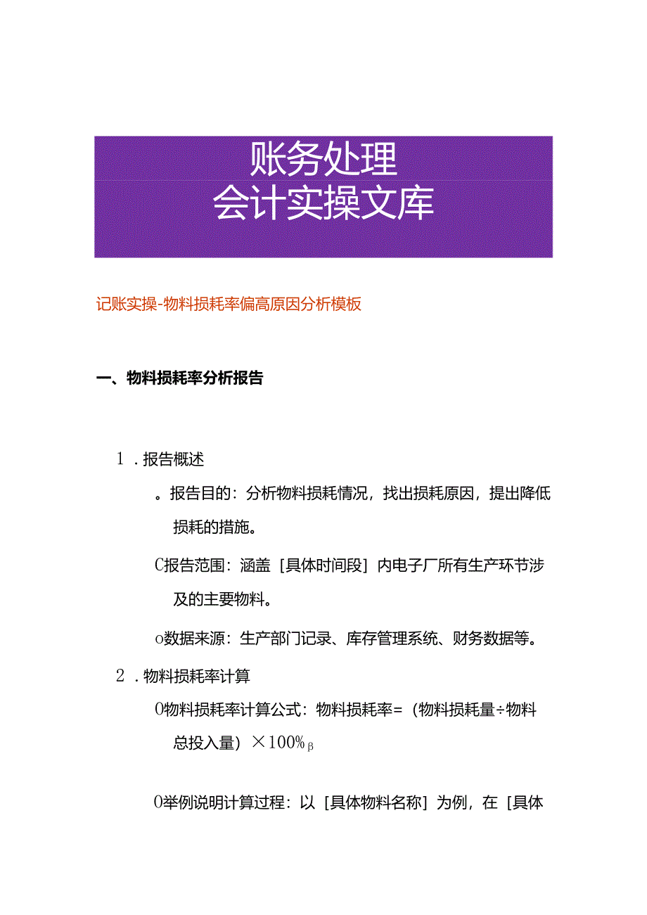 记账实操-物料损耗率偏高原因分析模板.docx_第1页