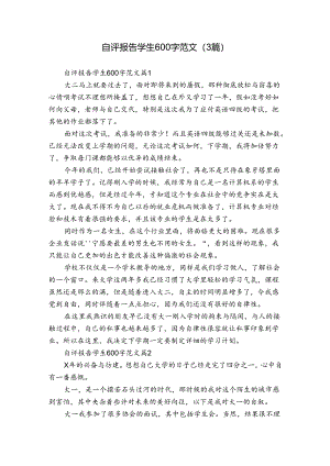 自评报告学生600字范文（3篇）.docx