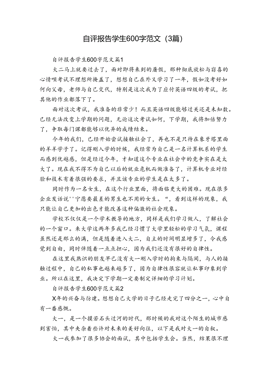 自评报告学生600字范文（3篇）.docx_第1页