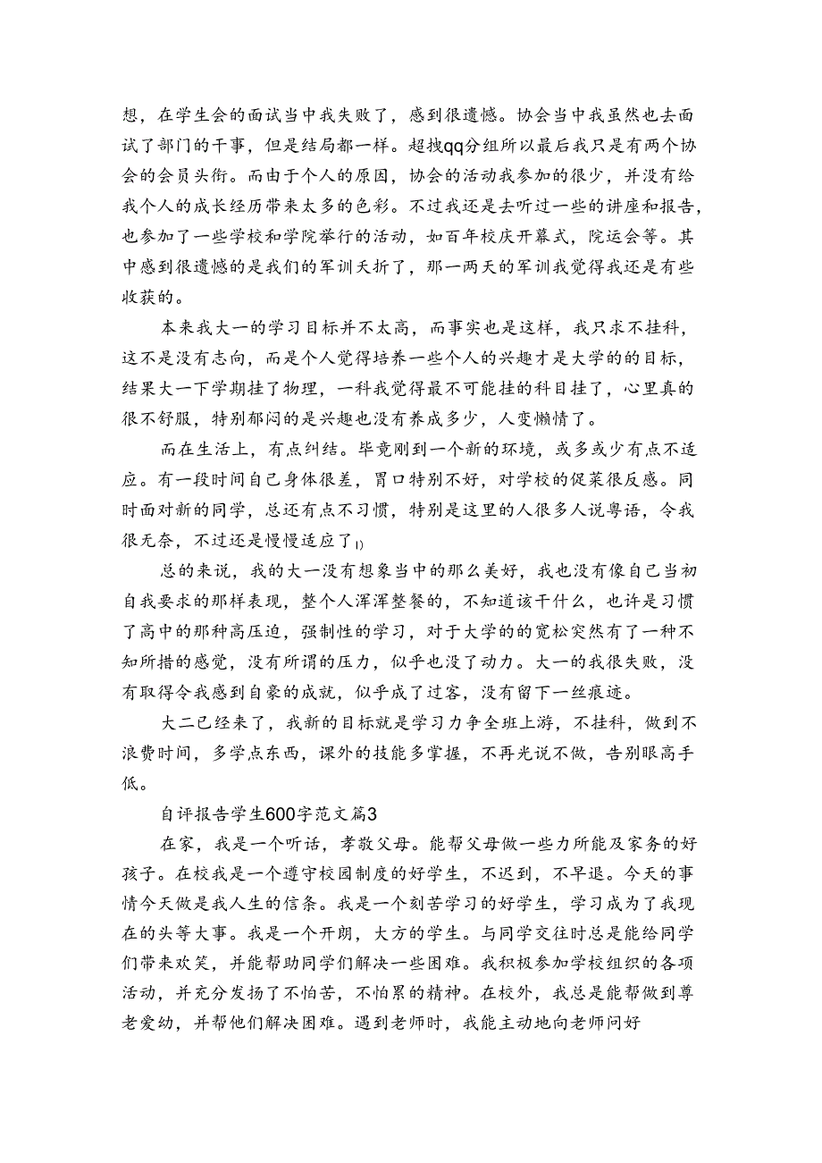 自评报告学生600字范文（3篇）.docx_第2页