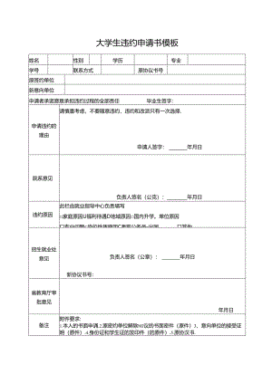 大学生违约申请书模板.docx