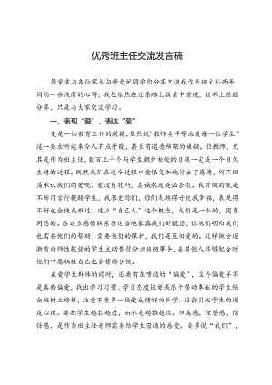 优秀班主任交流发言稿.docx