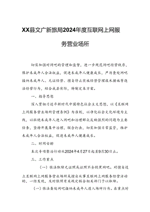 XX县文广新旅局2024年度互联网上网服务营业场所.docx