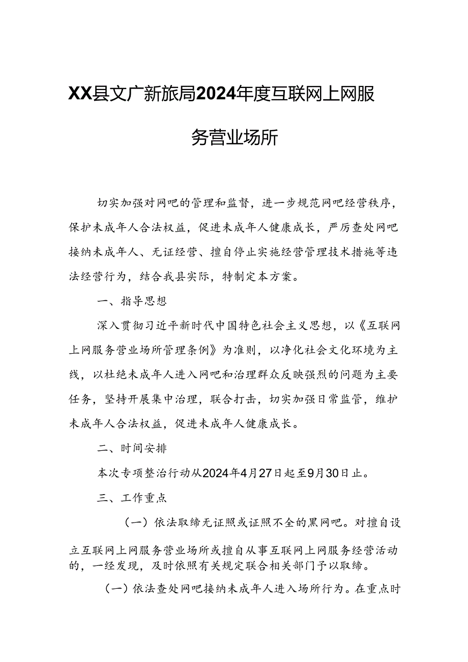 XX县文广新旅局2024年度互联网上网服务营业场所.docx_第1页