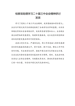 检察官助理学习二十届三中全会精神研讨发言.docx