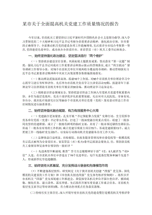 某市关于全面提高机关党建工作质量情况的报告.docx