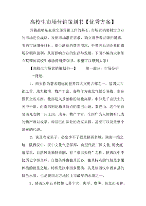大学生市场营销策划书【优秀方案】.docx