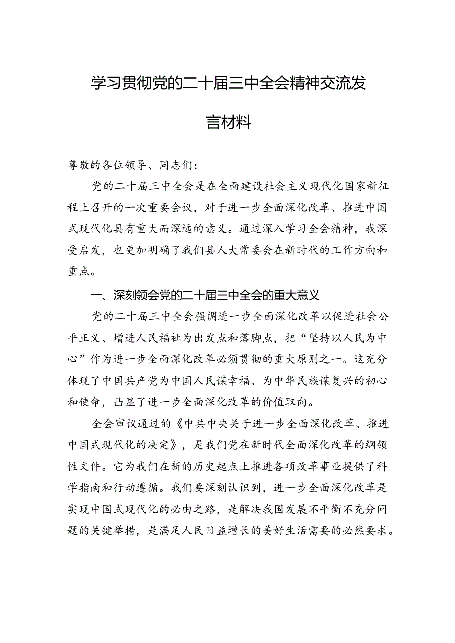 学习贯彻党的二十届三中全会精神交流发言材料.docx_第1页