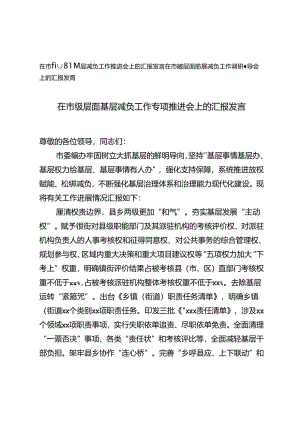 2024年 在市级层面基层减负工作调研督导会上的汇报发言.docx