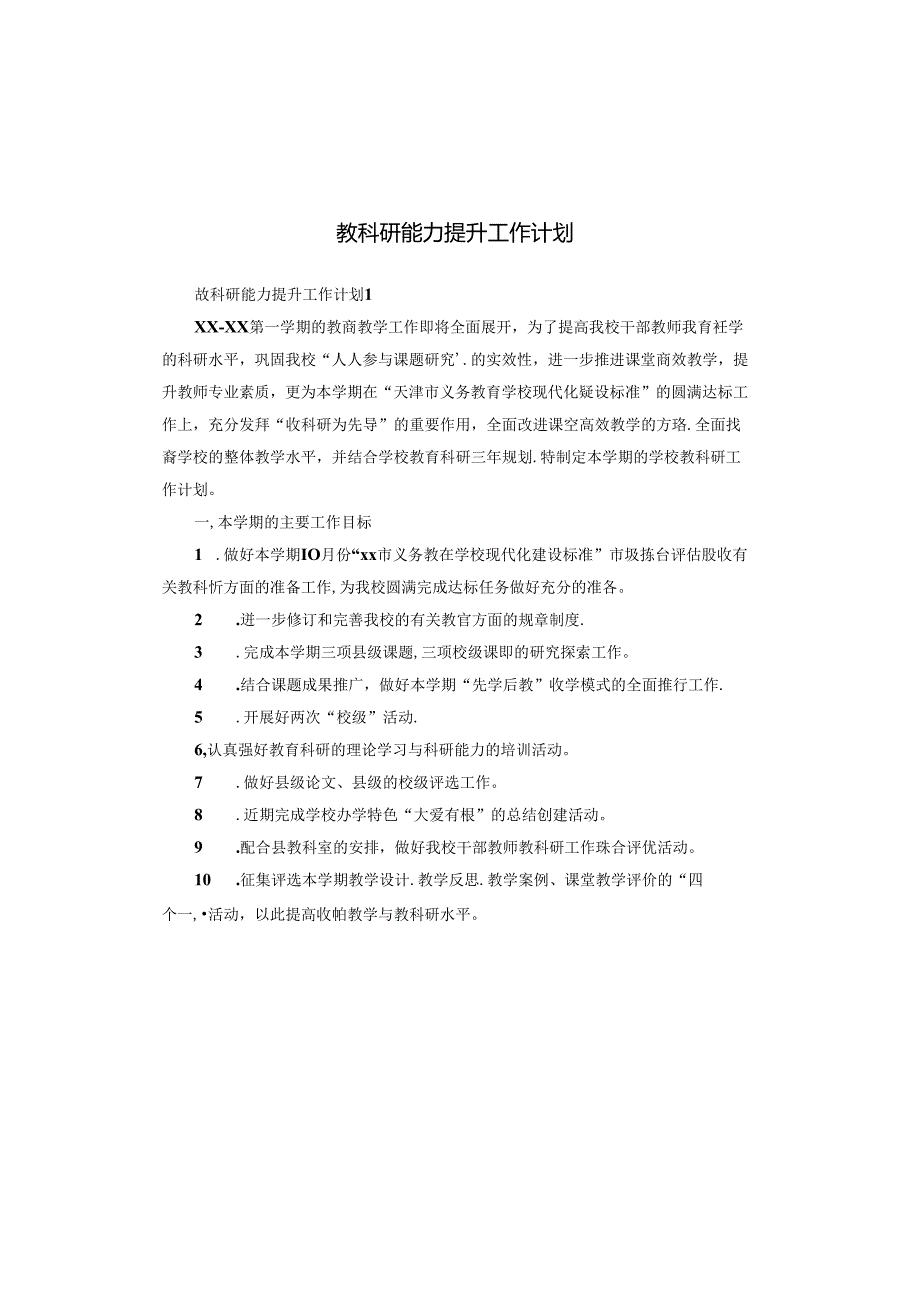 教科研能力提升工作计划.docx_第1页