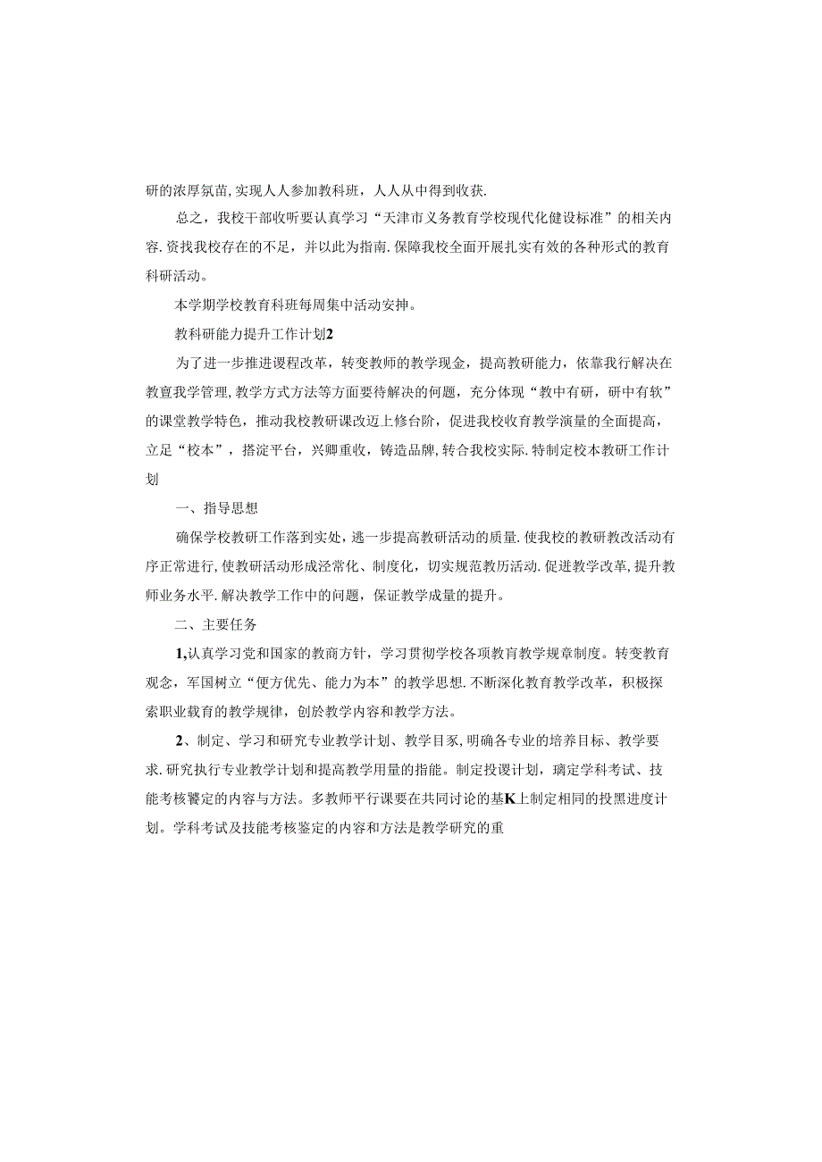 教科研能力提升工作计划.docx_第3页