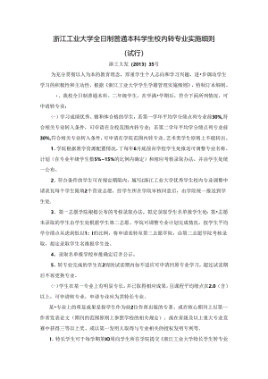浙江工业大学全日制普通本科学生校内转专业实施细则（试行）.docx