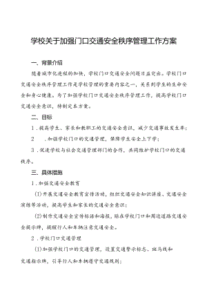2024年学校校园交通安全秩序管理工作方案等范本8篇.docx