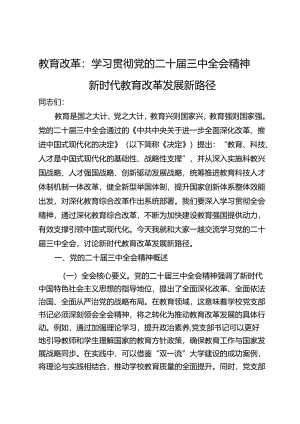 教育改革讲稿：学习贯彻党的二十届三中全会精神新时代教育改革发展新路径.docx
