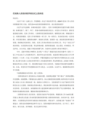 在党务人员培训班开班仪式上的讲话.docx
