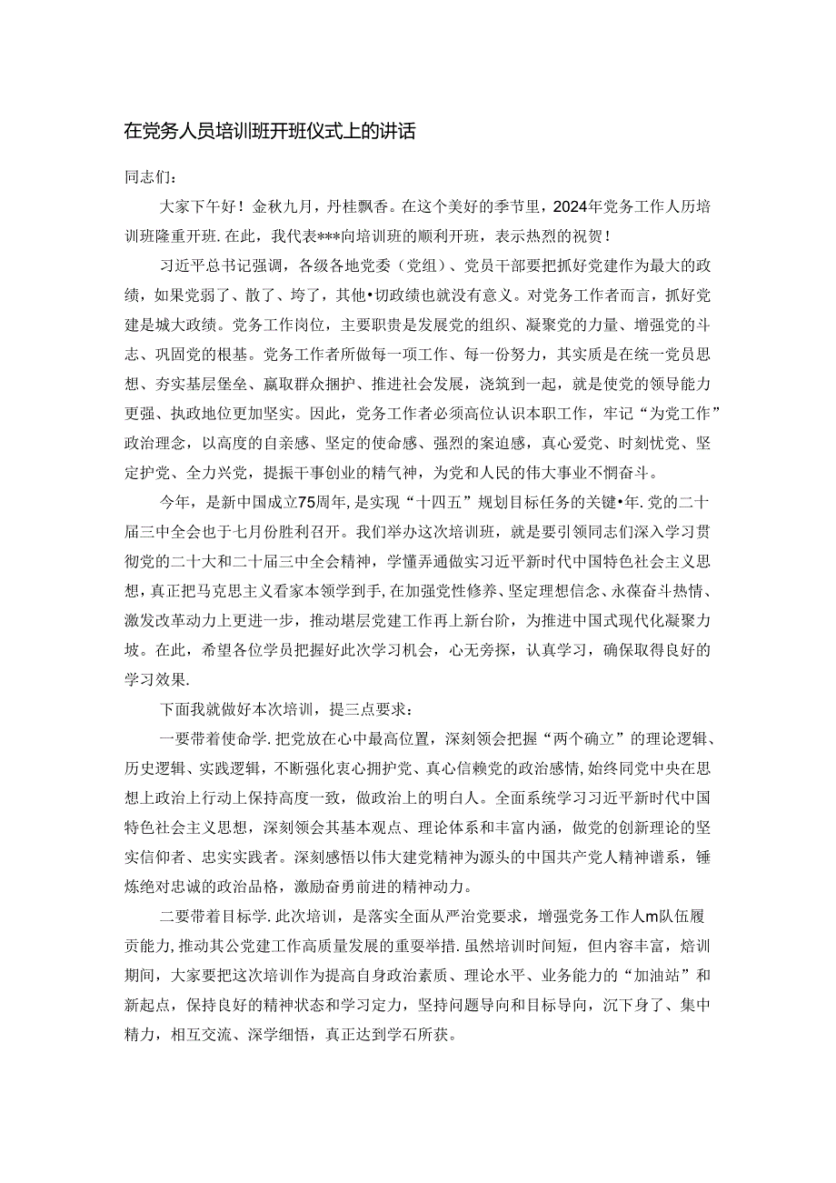 在党务人员培训班开班仪式上的讲话.docx_第1页