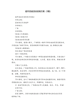 超市圣诞活动促销方案（3篇）.docx