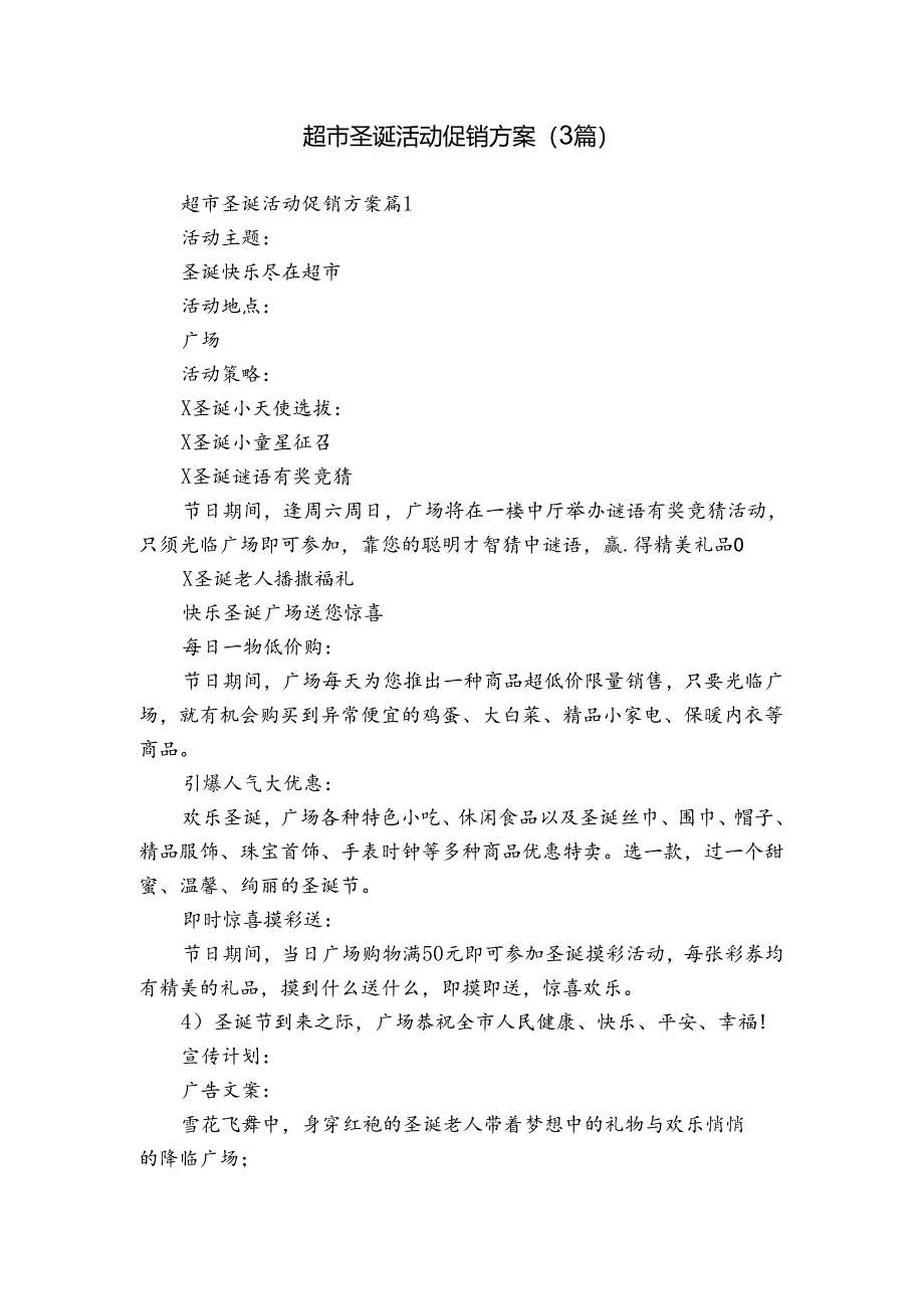 超市圣诞活动促销方案（3篇）.docx_第1页