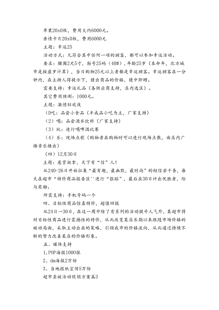 超市圣诞活动促销方案（3篇）.docx_第3页
