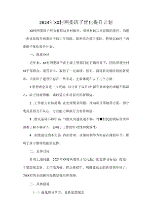 2024年XX村两委班子优化提升计划.docx