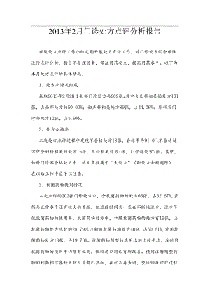 门诊处方点评分析报告.docx