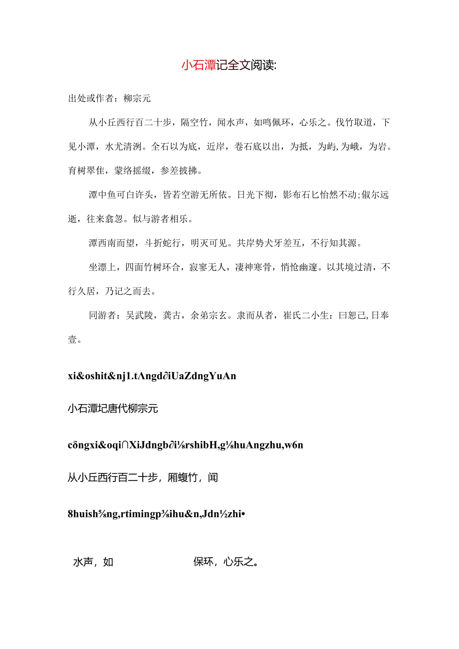 小石潭记 注音 全文翻译.docx_第1页