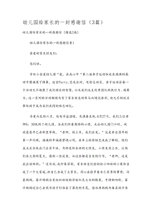 幼儿园给家长的一封感谢信（3篇）.docx