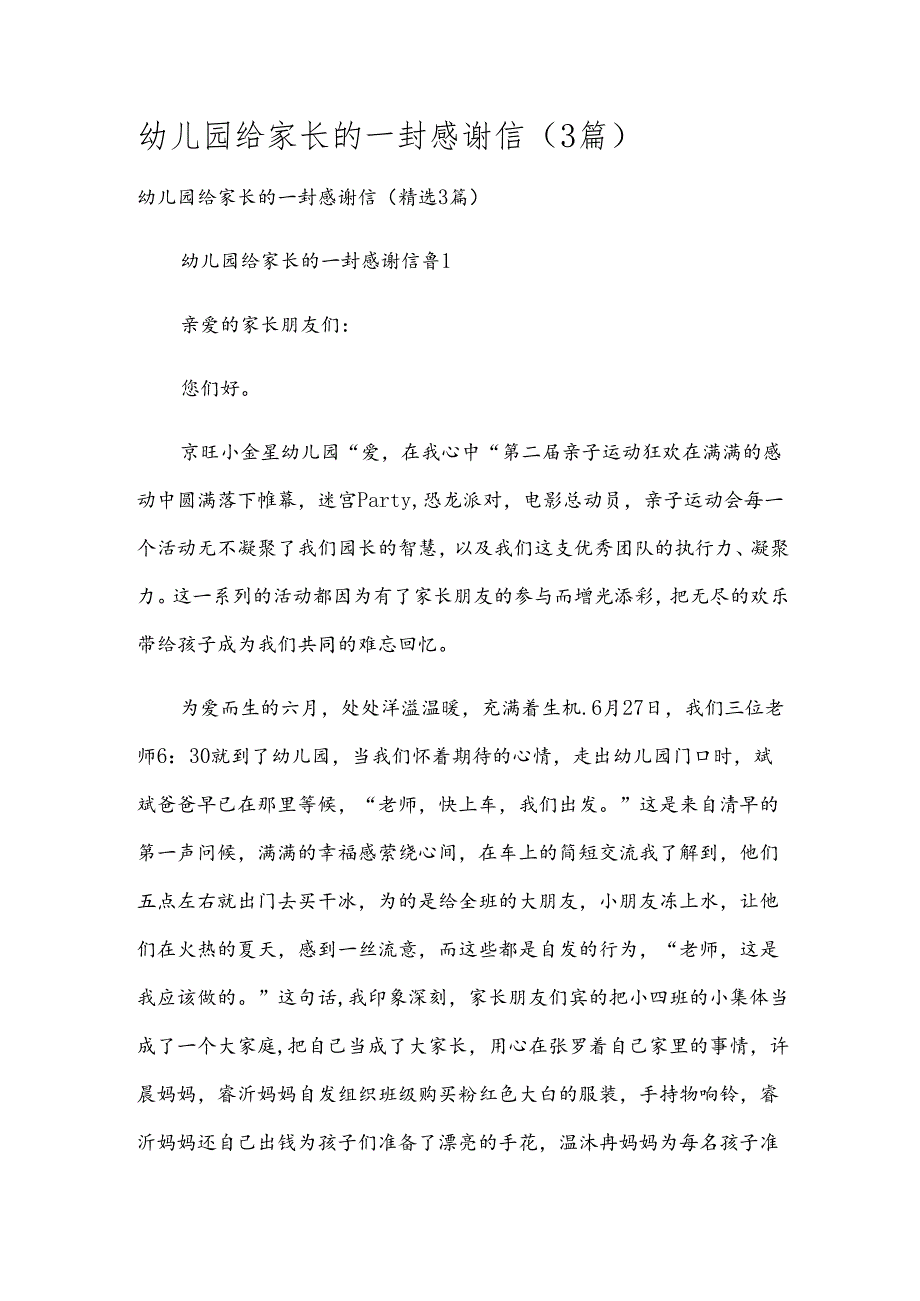 幼儿园给家长的一封感谢信（3篇）.docx_第1页
