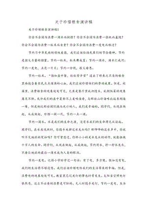关于珍惜粮食演讲稿精选范文.docx