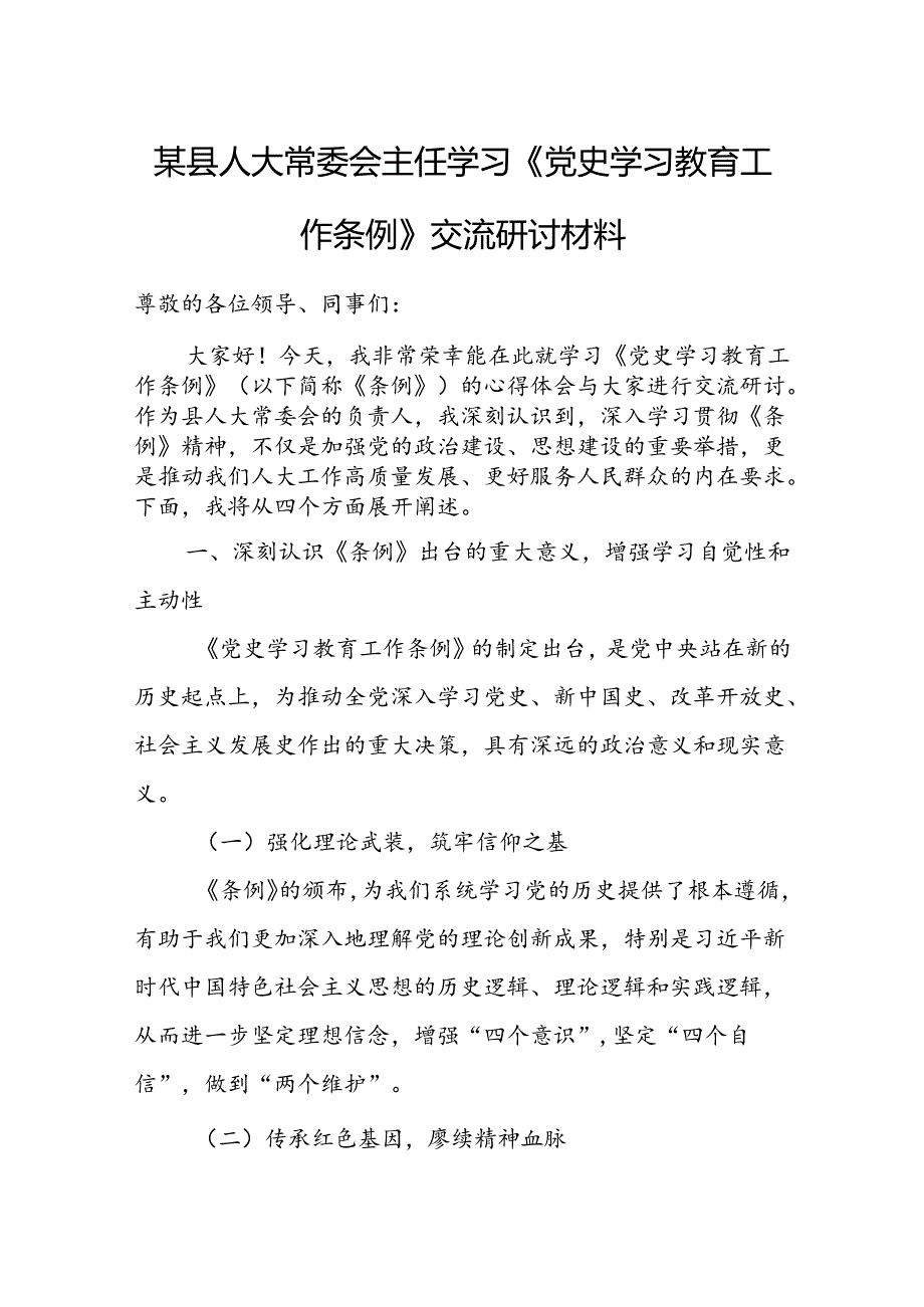 某县人大常委会主任学习《党史学习教育工作条例》交流研讨材料.docx_第1页
