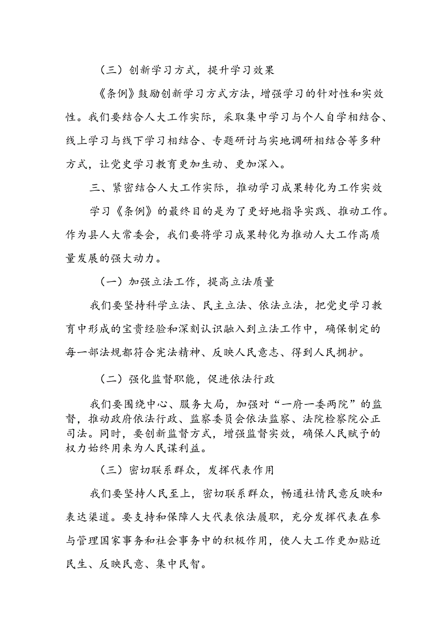 某县人大常委会主任学习《党史学习教育工作条例》交流研讨材料.docx_第3页