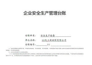 XX化工新材料有限公司安全生产检查管理台账（2024年）.docx