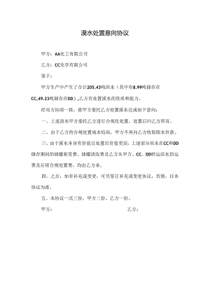 溴水处置意向协议模版.docx