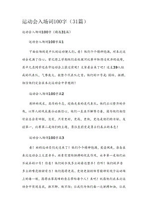 运动会入场词100字（31篇）.docx