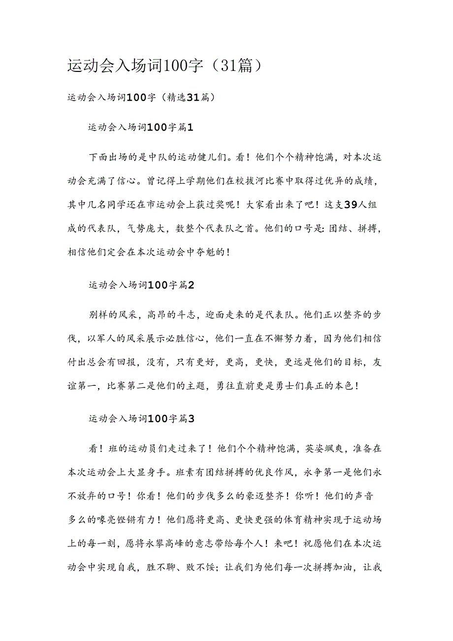 运动会入场词100字（31篇）.docx_第1页