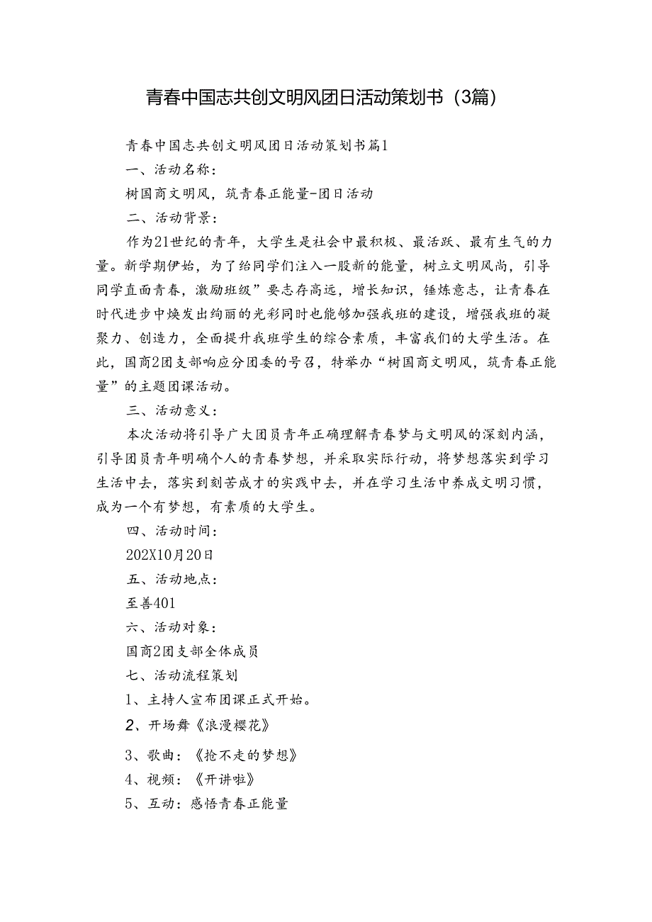 青春中国志共创文明风团日活动策划书（3篇）_1.docx_第1页